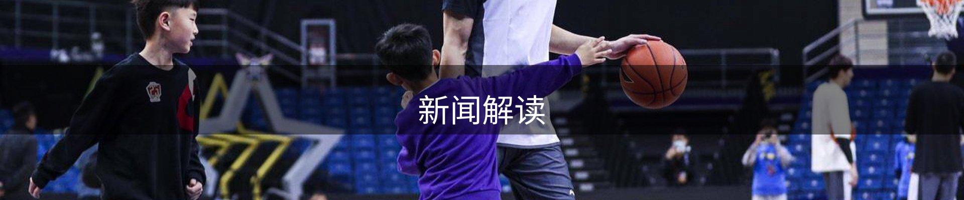 新闻解读